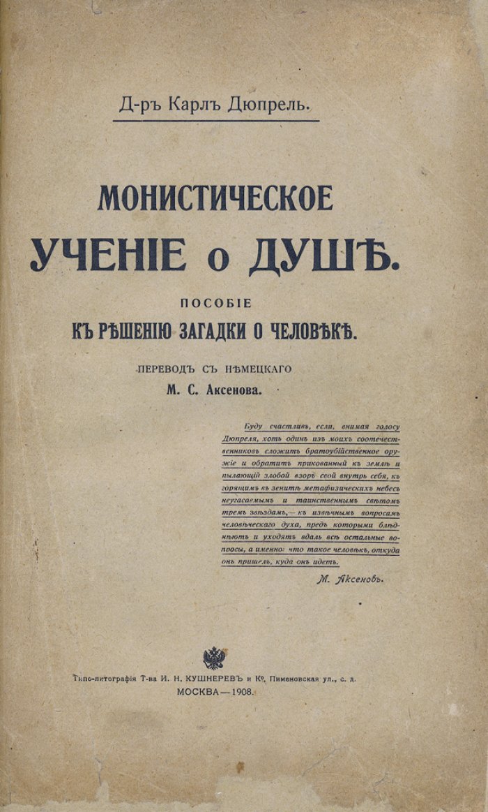 Монистическое учение о душе. Пособие к решению загадки о человеке