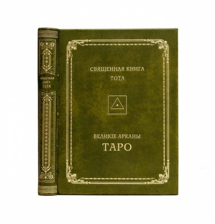 Священная книга Тота: Великие арканы Таро и «абсолютные начала» синтетической философии эзотеризма