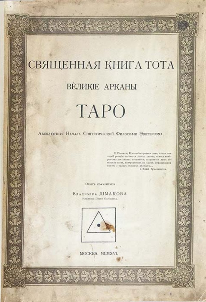 Священная книга Тота: Великие арканы Таро и «абсолютные начала» синтетической философии эзотеризма