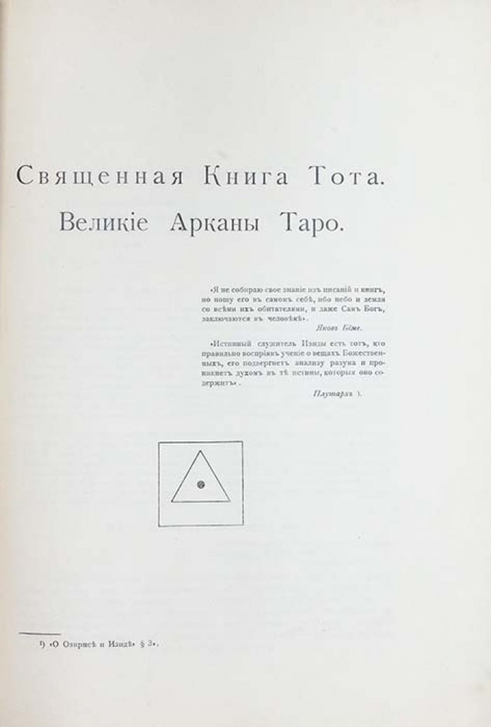 Священная книга Тота: Великие арканы Таро и «абсолютные начала» синтетической философии эзотеризма