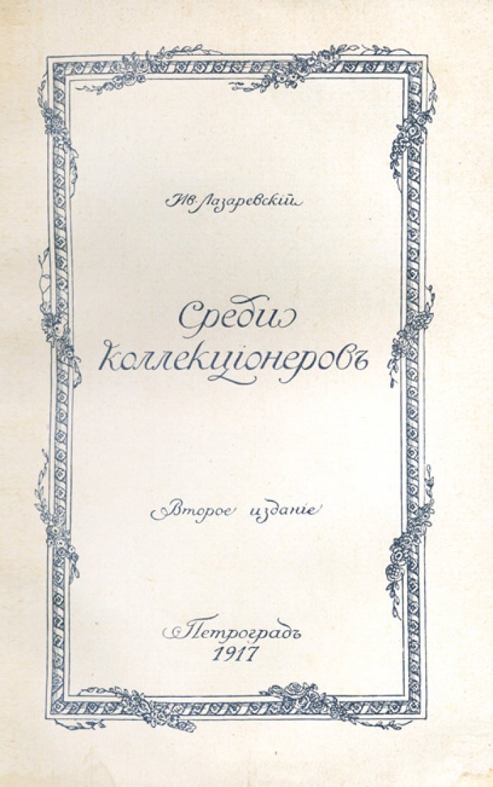 Ив. Лазаревский — «Среди коллекционеров»: издание о старинных предметах искусства и книжной культуре