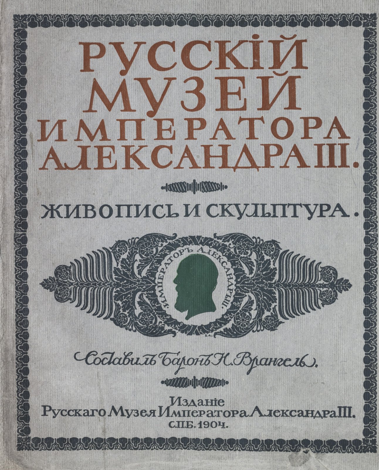 Русский музей императора Александра III. Живопись и скульптура. Каталог (в 2 томах)