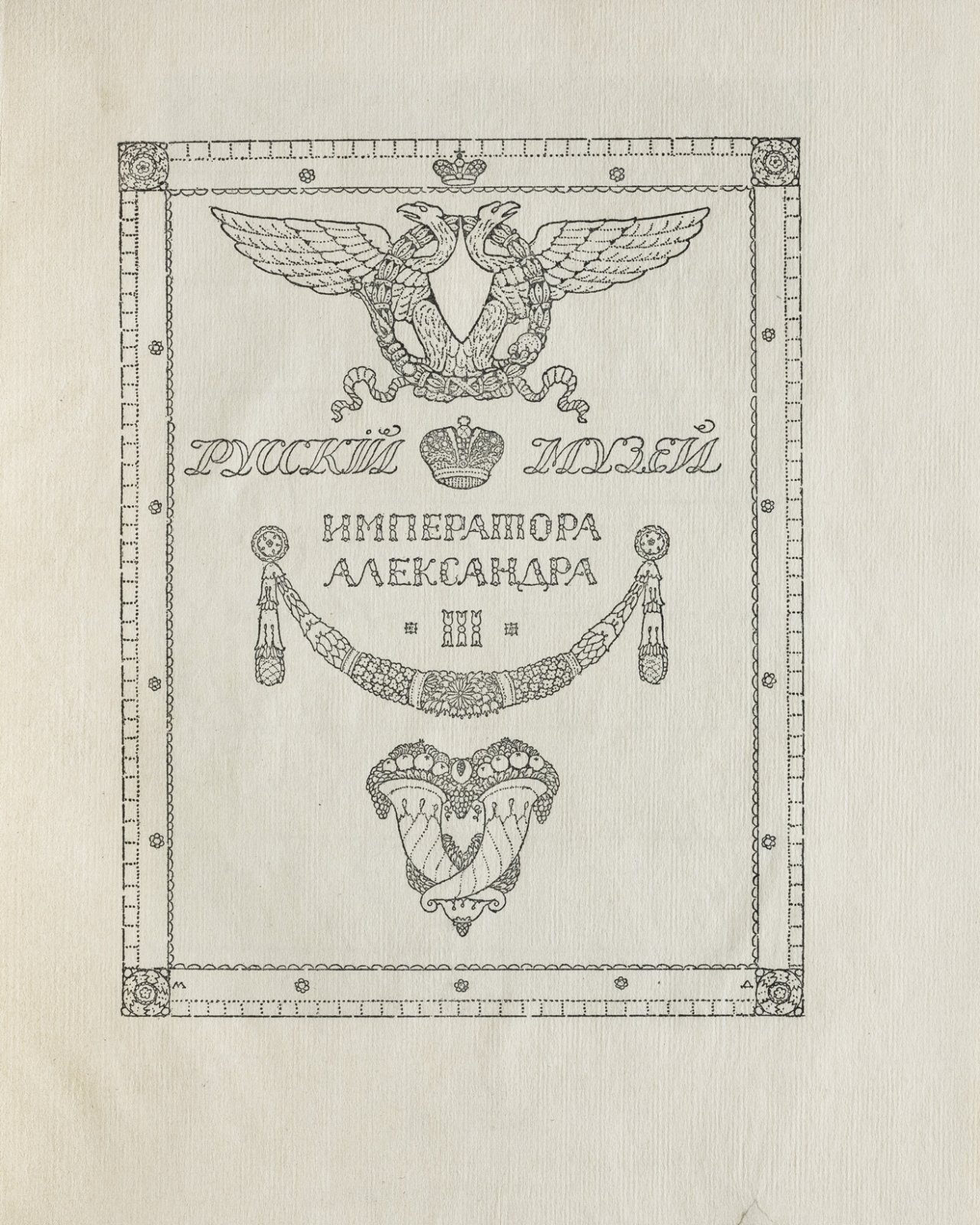 Русский музей императора Александра III. Живопись и скульптура. Каталог (в 2 томах)