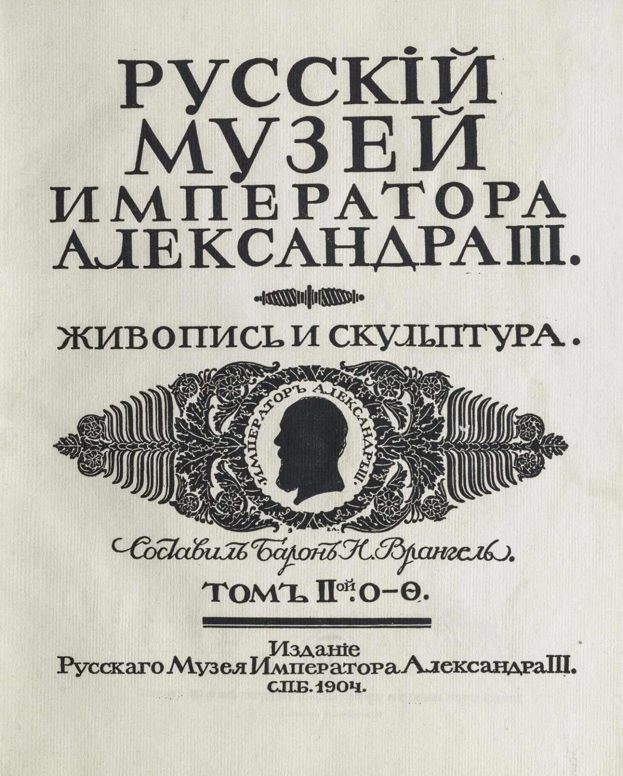 Русский музей императора Александра III. Живопись и скульптура. Каталог (в 2 томах)