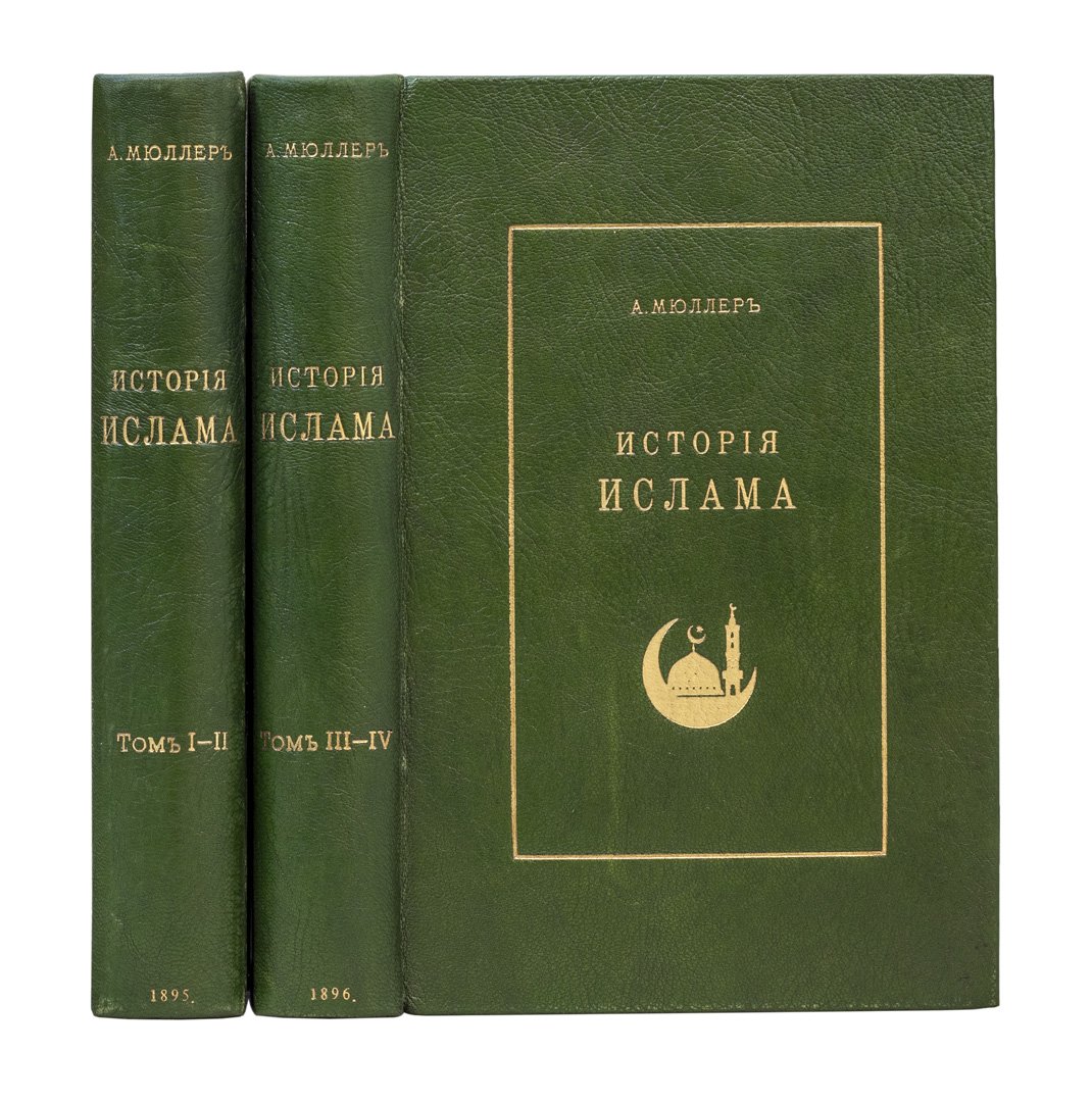 История ислама: от основания до новейших времен (в 4 томах)