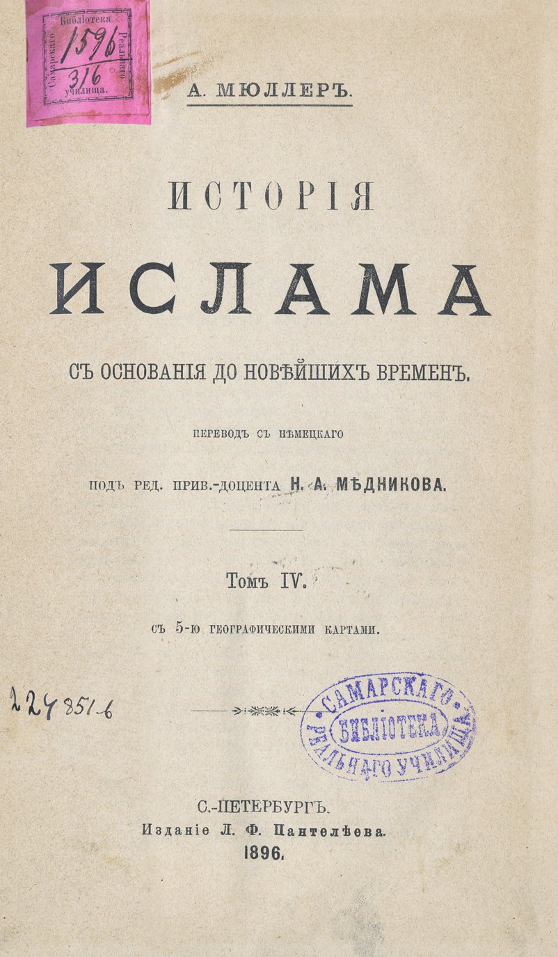 История ислама: от основания до новейших времен (в 4 томах)