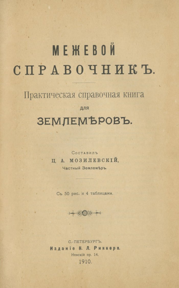 Межевой справочник: практическое руководство для землемеров