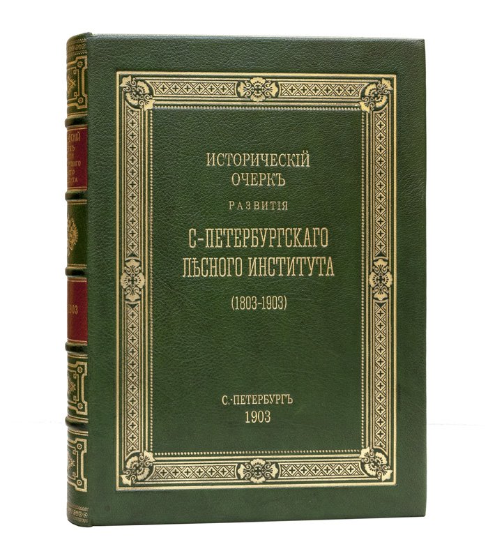Исторический очерк развития Санкт-Петербургского лесного института (1803–1903). Юбилейное издание к столетию