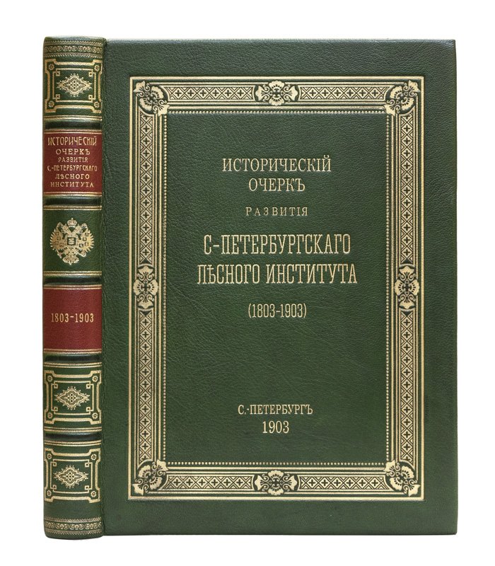 Исторический очерк развития Санкт-Петербургского лесного института (1803–1903). Юбилейное издание к столетию