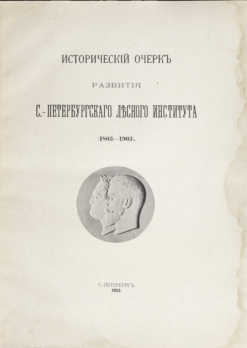 Исторический очерк развития Санкт-Петербургского лесного института (1803–1903). Юбилейное издание к столетию