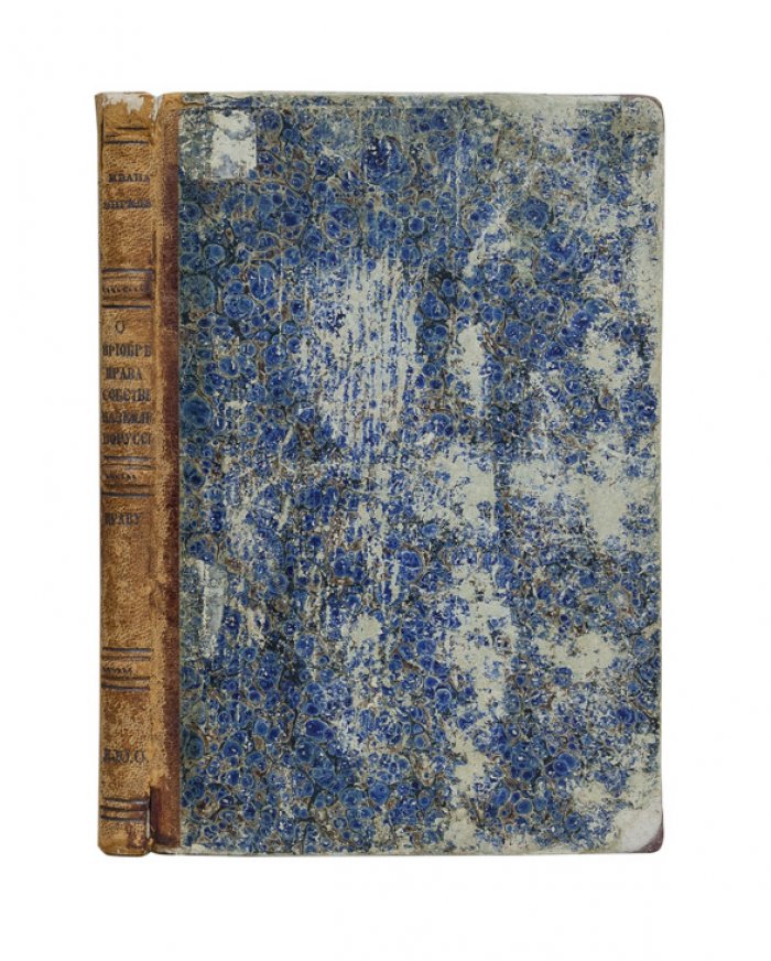 И. Е. Энгельман. О приобретении права собственности на землю (2-е изд., 1859)