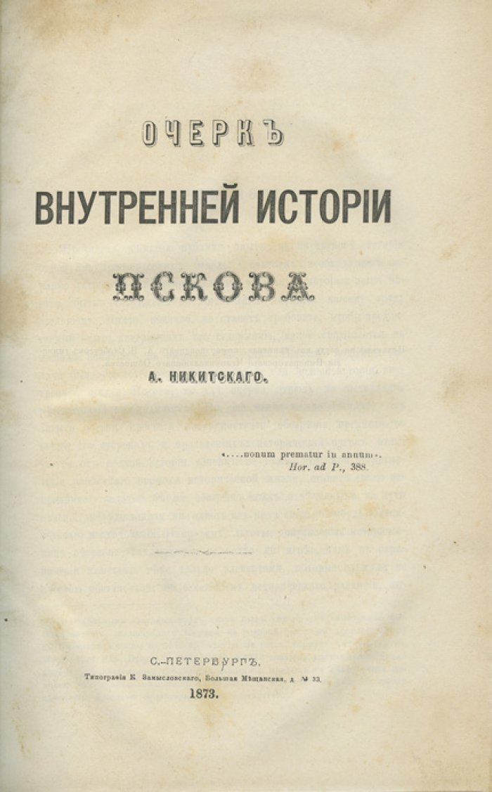 Никитский А. И. Очерк внутренней истории Пскова: историческое исследование (СПб., 1873)