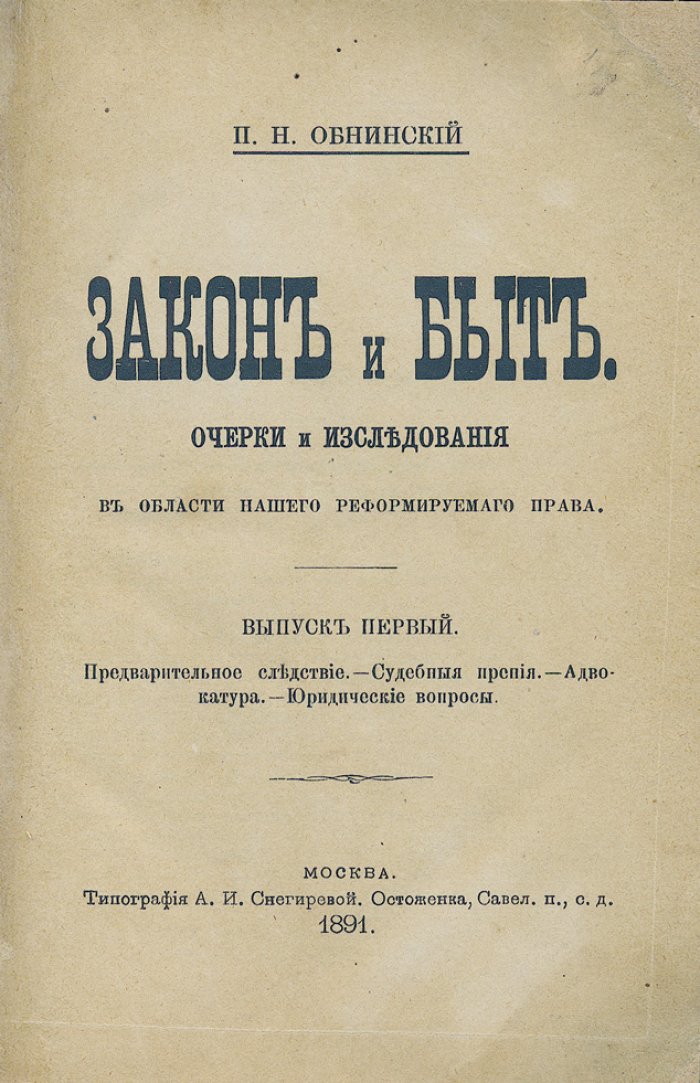 П.Н. Обнинский. Закон и быт: очерки и исследования в области реформируемого права (вып. 1)