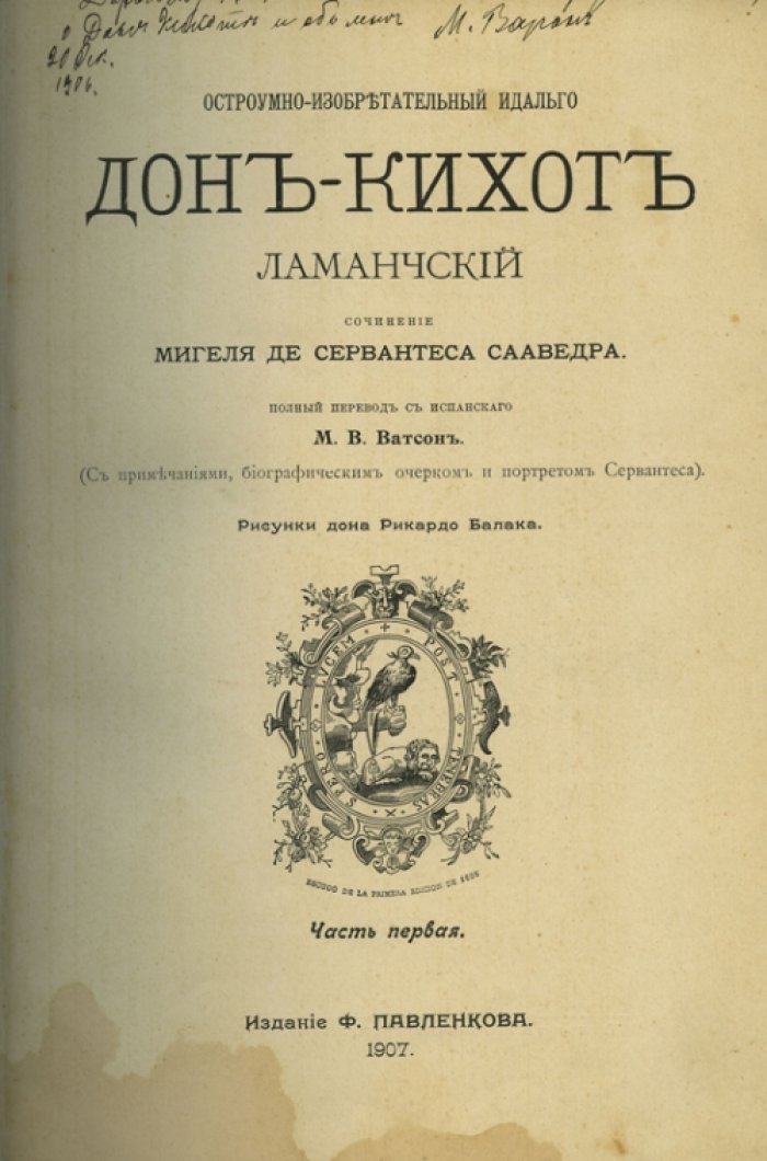 Дон Кихот Ламанчский. Остроумно-изобретательный идальго: роман. В 2 частях