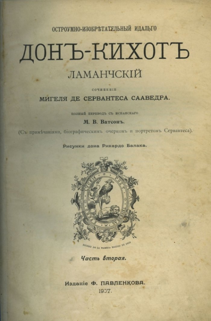 Дон Кихот Ламанчский. Остроумно-изобретательный идальго: роман. В 2 частях