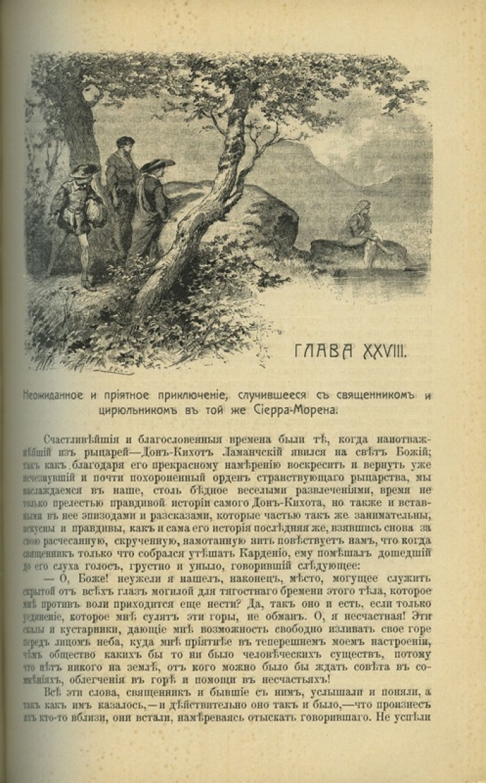 Дон Кихот Ламанчский. Остроумно-изобретательный идальго: роман. В 2 частях
