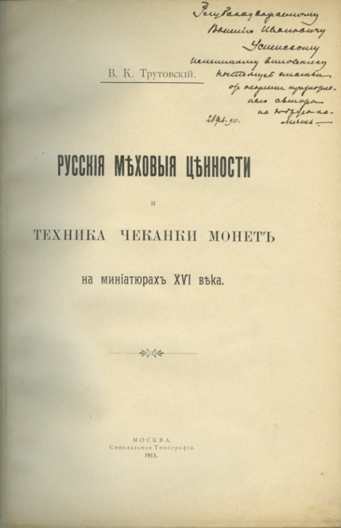 Конволют по нумизматике: меховые ценности и техника чеканки (XVI в.), типы монет XIV–XV вв., государственные цвета и знамя России (3 статьи)