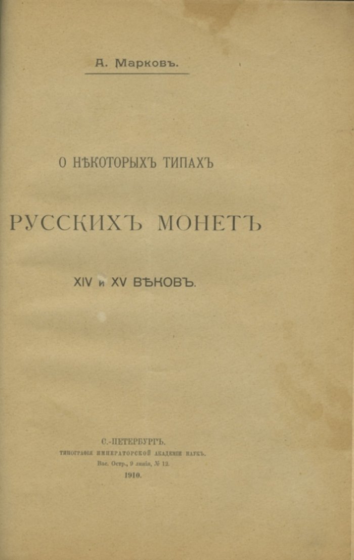Конволют по нумизматике: меховые ценности и техника чеканки (XVI в.), типы монет XIV–XV вв., государственные цвета и знамя России (3 статьи)