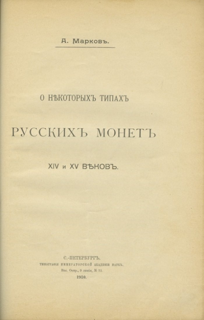 Конволют по нумизматике: меховые ценности и техника чеканки (XVI в.), типы монет XIV–XV вв., государственные цвета и знамя России (3 статьи)