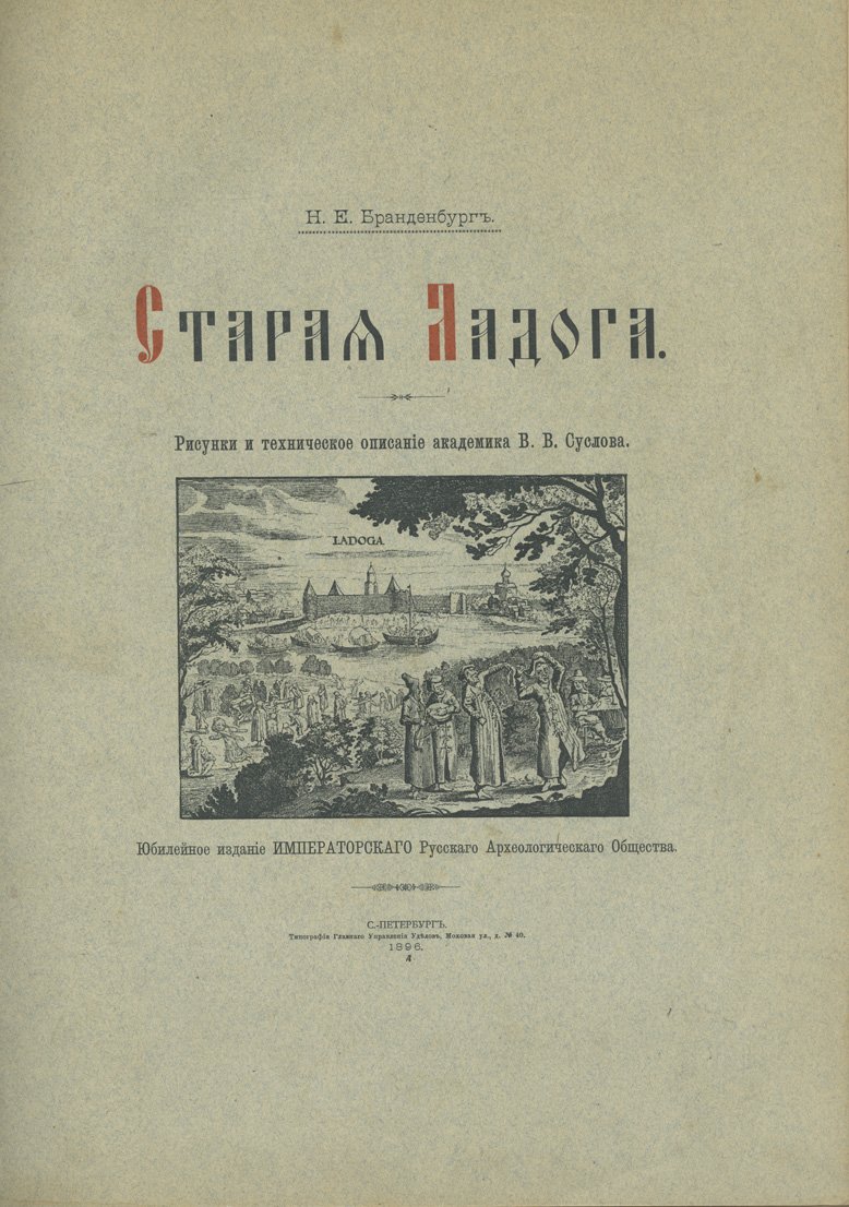 Старая Ладога: рисунки и техническое описание (академик В. В. Суслов) — юбилейное издание Императорского Русского археологического общества