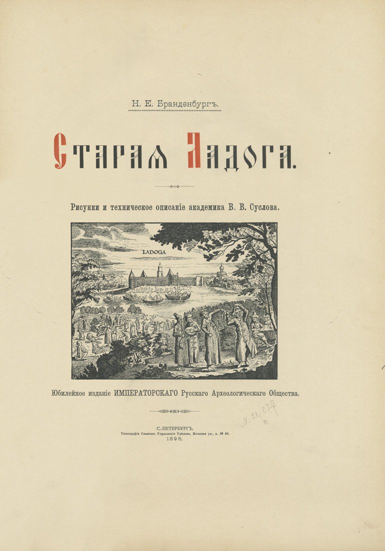 Старая Ладога: рисунки и техническое описание (академик В. В. Суслов) — юбилейное издание Императорского Русского археологического общества