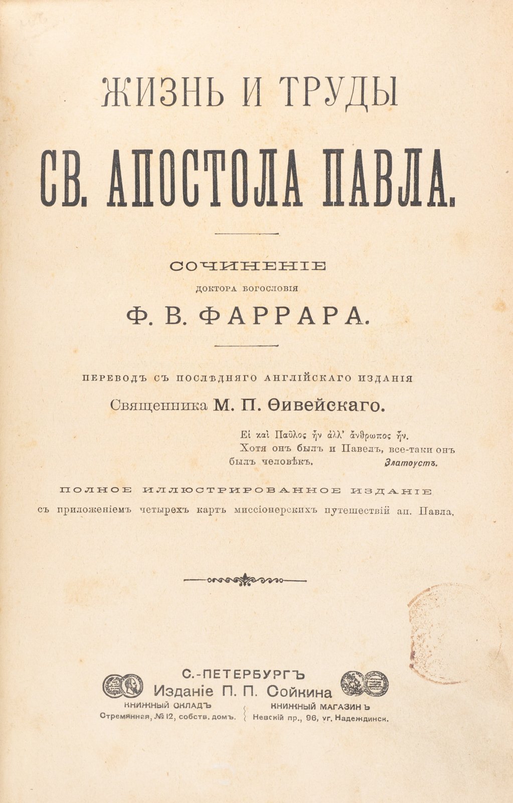 Фаррар Ф. В. Жизнь и труды св. апостола Павла. Историко-богословское исследование