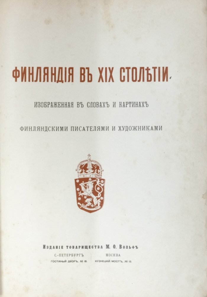 Финляндия в XIX столетии: в словах и картинах финляндских писателей и художников