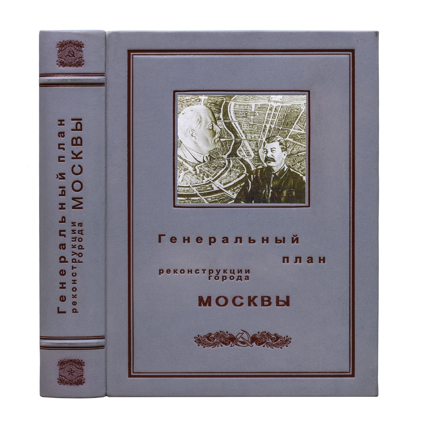 Генеральный план реконструкции города Москвы (в подарочном футляре). Иллюстрированное издание 1936 года