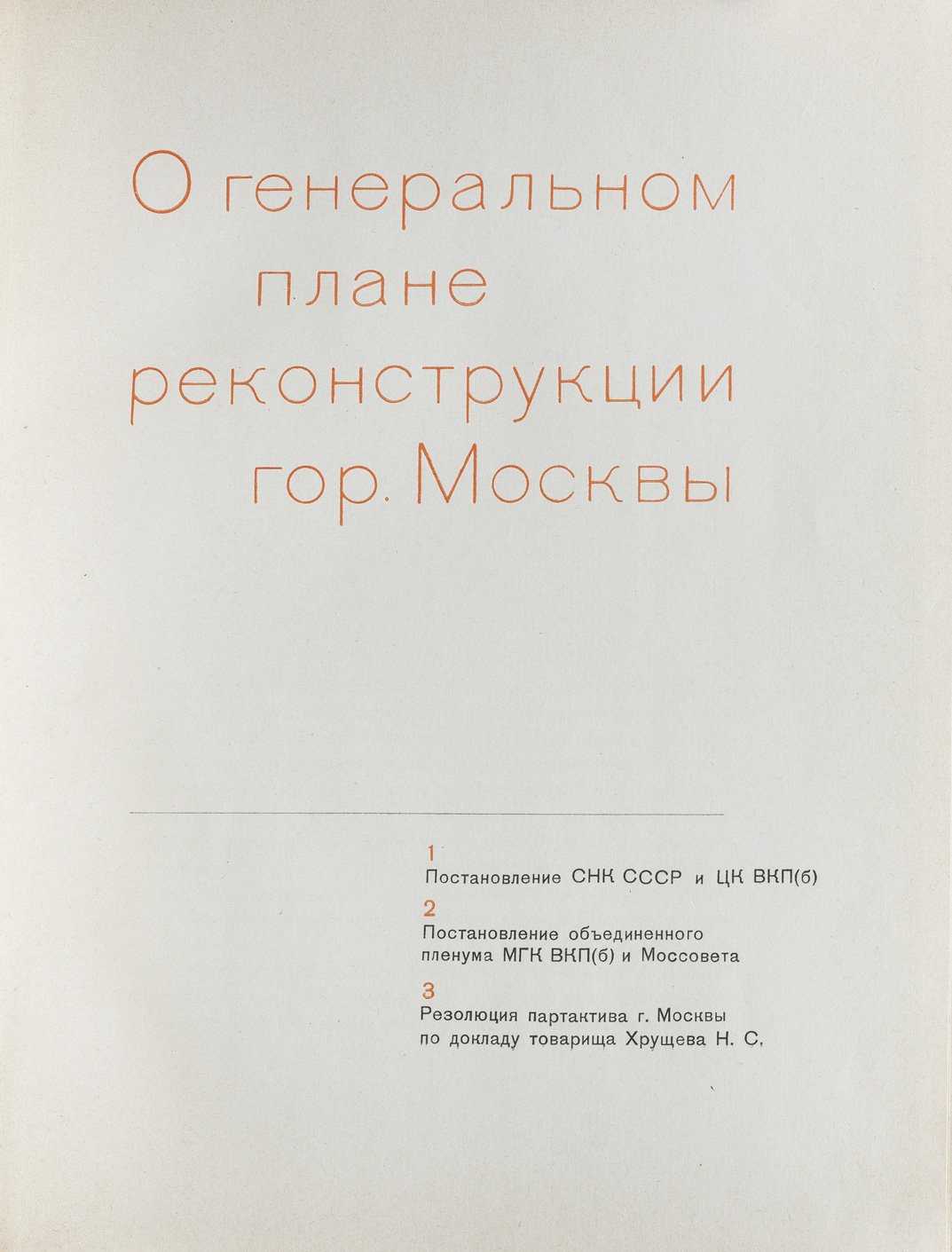 Генеральный план реконструкции города Москвы (в подарочном футляре). Иллюстрированное издание 1936 года