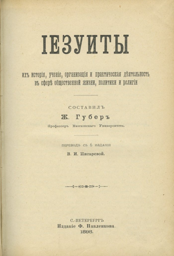 Иезуиты: история, учение, организация и общественно-политическая деятельность (перевод с 6-го издания)