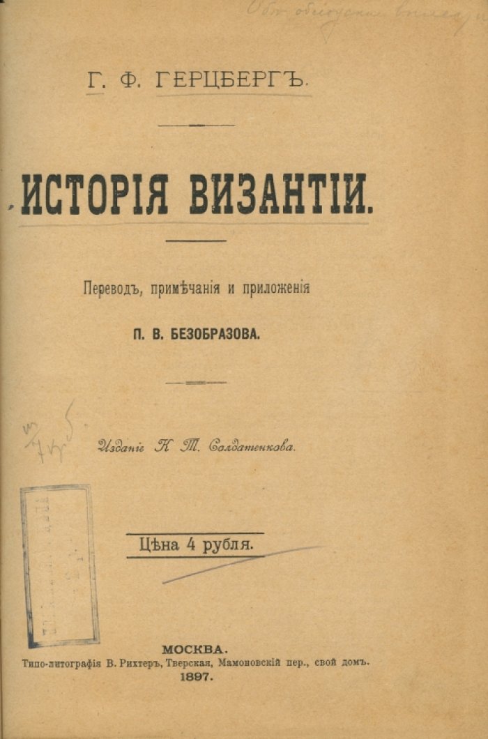 История Византии (с приложениями и примечаниями П. В. Безобразова)