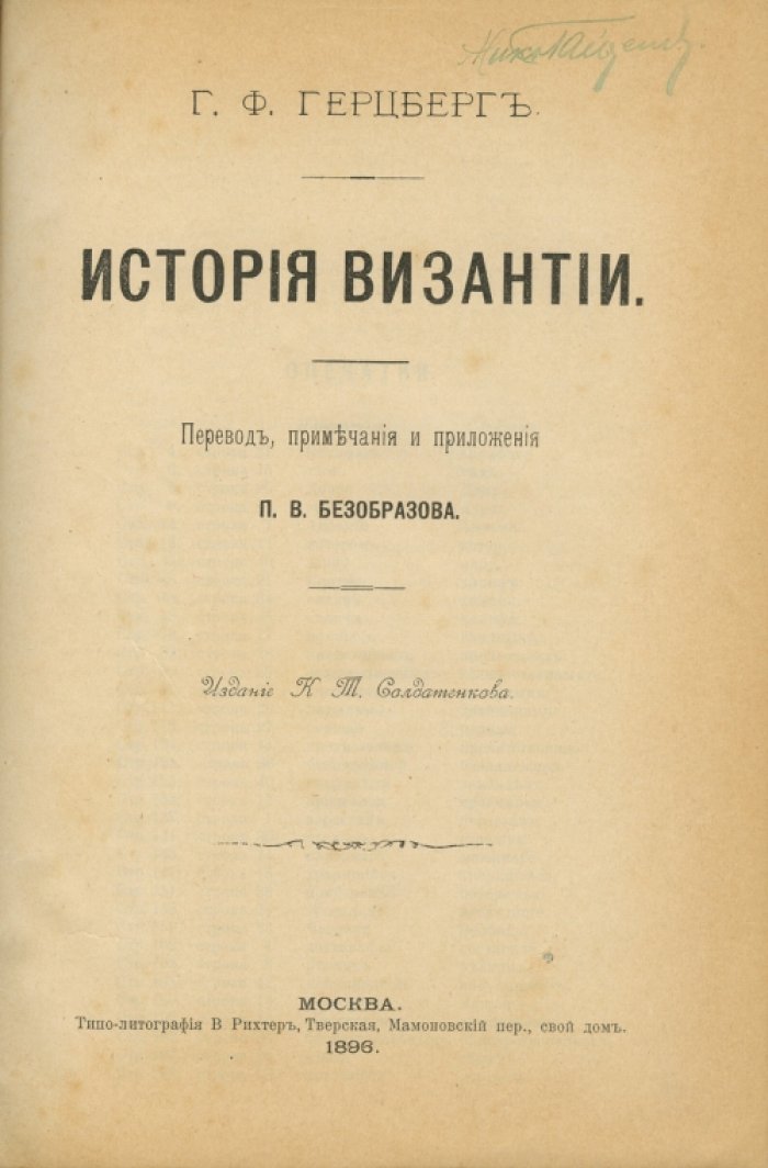 История Византии (с приложениями и примечаниями П. В. Безобразова)