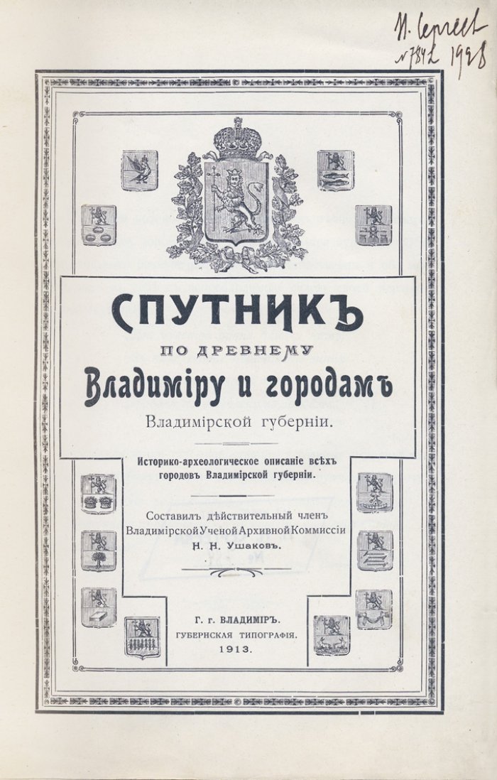 Спутник по древнему Владимиру и городам Владимирской губернии: историко-археологическое описание