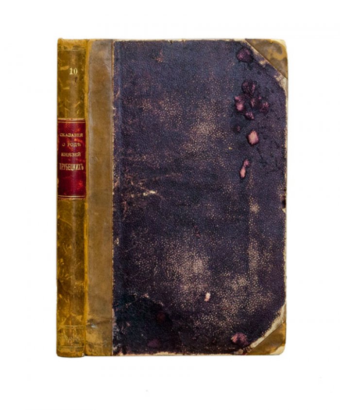 Сказания о роде князей Трубецких (от происхождения до конца XIX века). История, законы и документы