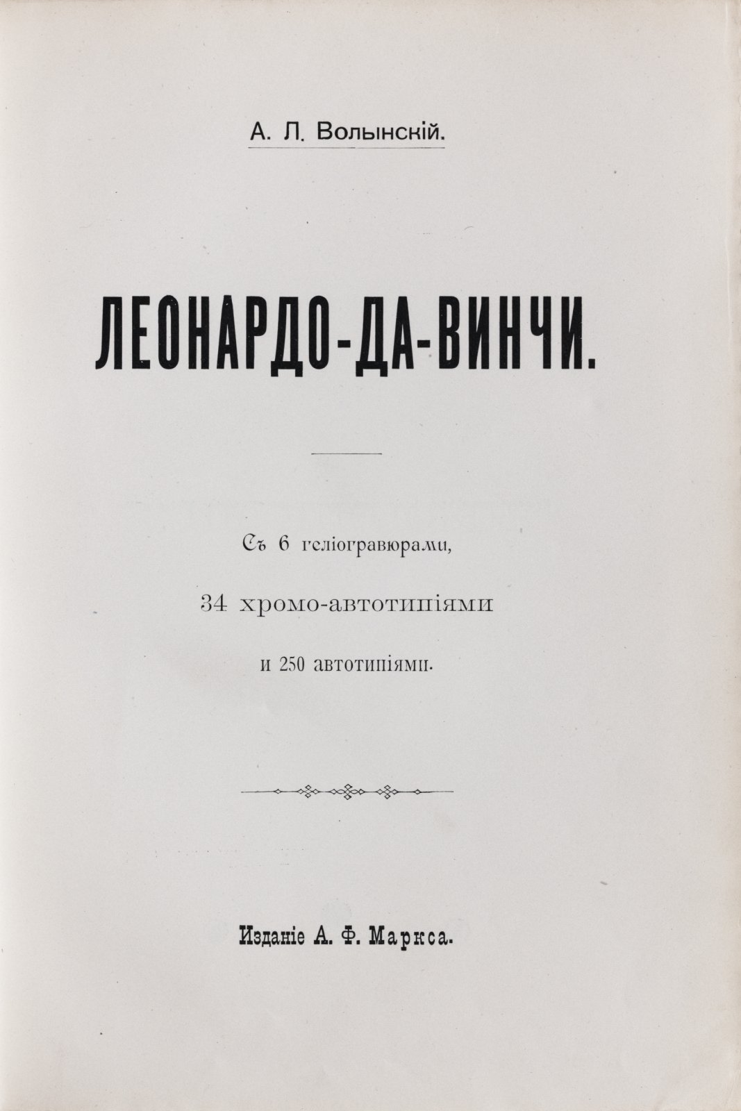 Леонардо да Винчи. Жизнь и творчество в исследованиях А. Л. Волынского