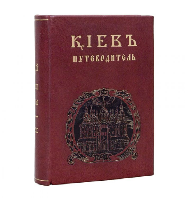 Киев. Исторический путеводитель (по районам и памятным местам) с раскладной картой