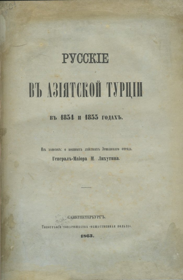 Русские в Азиатской Турции в 1854 и 1855 годах: из записок о военных действиях Эриванского отряда