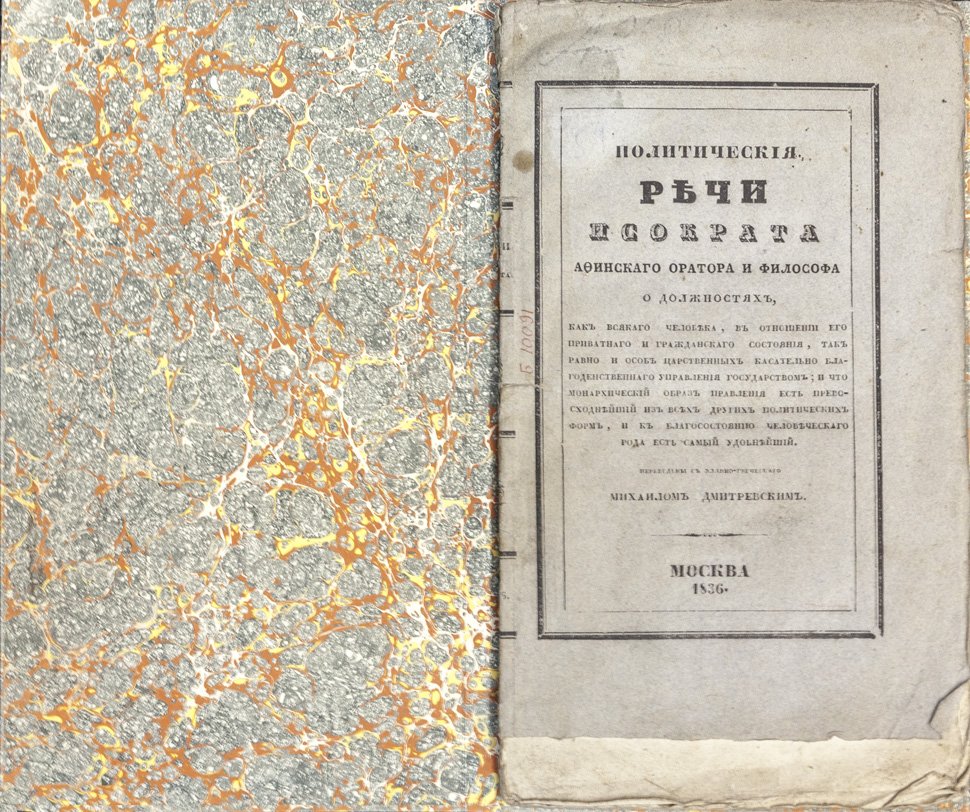 Политические речи Исократа (афинского оратора и философа): перевод И. И. Дмитревского, дополнения М. И. Дмитревского