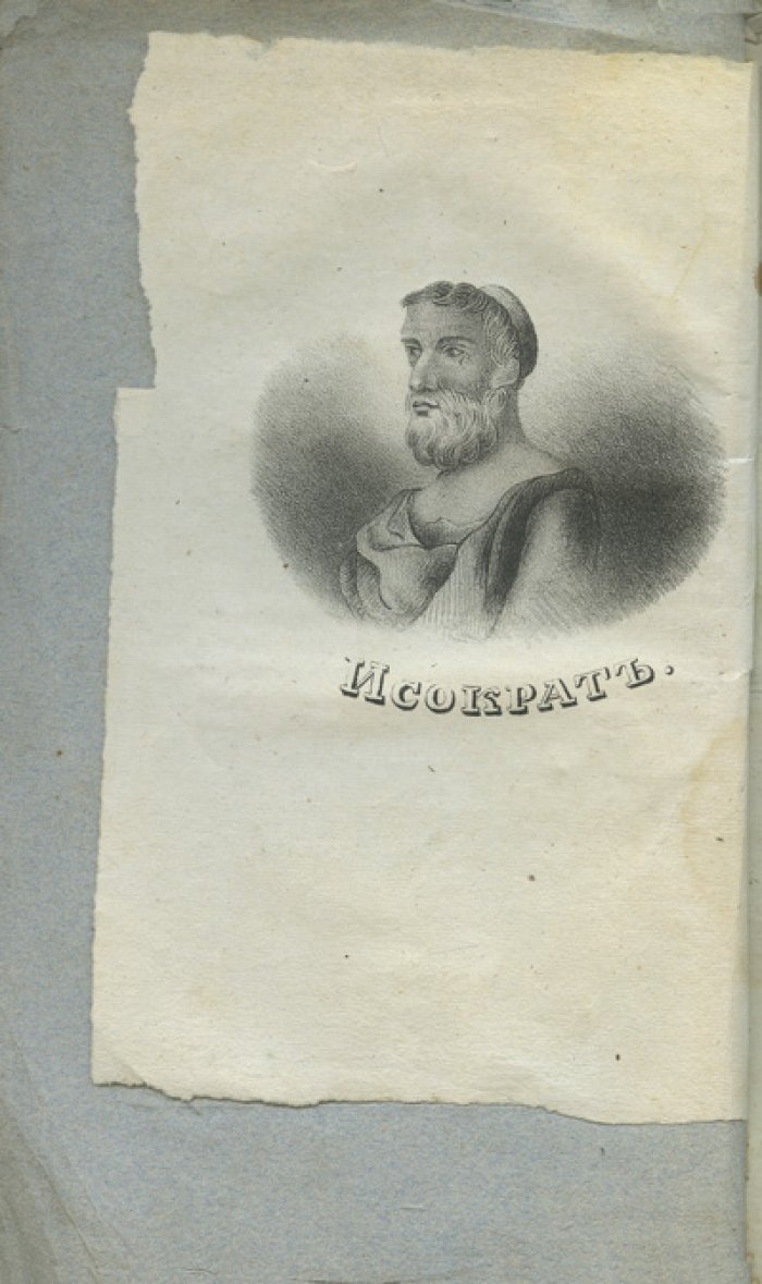 Политические речи Исократа (афинского оратора и философа): перевод И. И. Дмитревского, дополнения М. И. Дмитревского