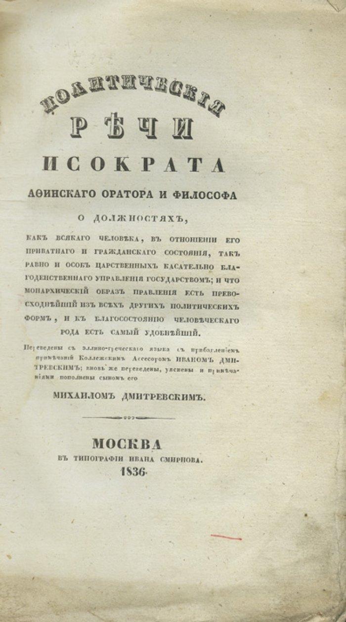 Политические речи Исократа (афинского оратора и философа): перевод И. И. Дмитревского, дополнения М. И. Дмитревского