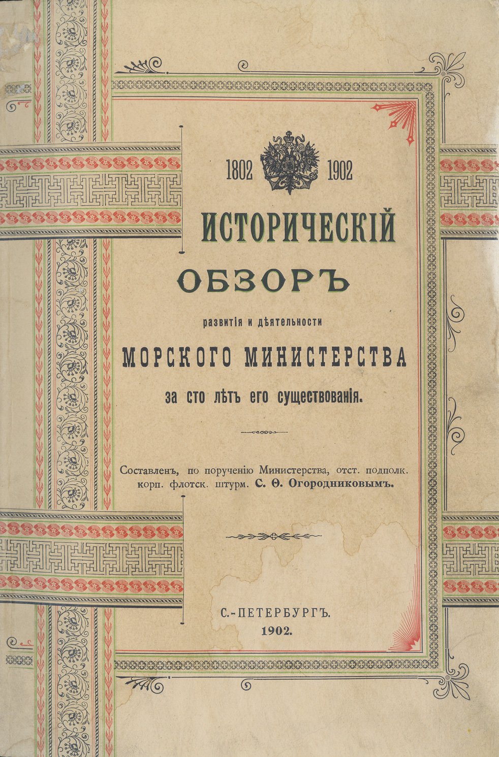 Исторический обзор развития и деятельности Морского министерства за сто лет его существования (1802–1902)