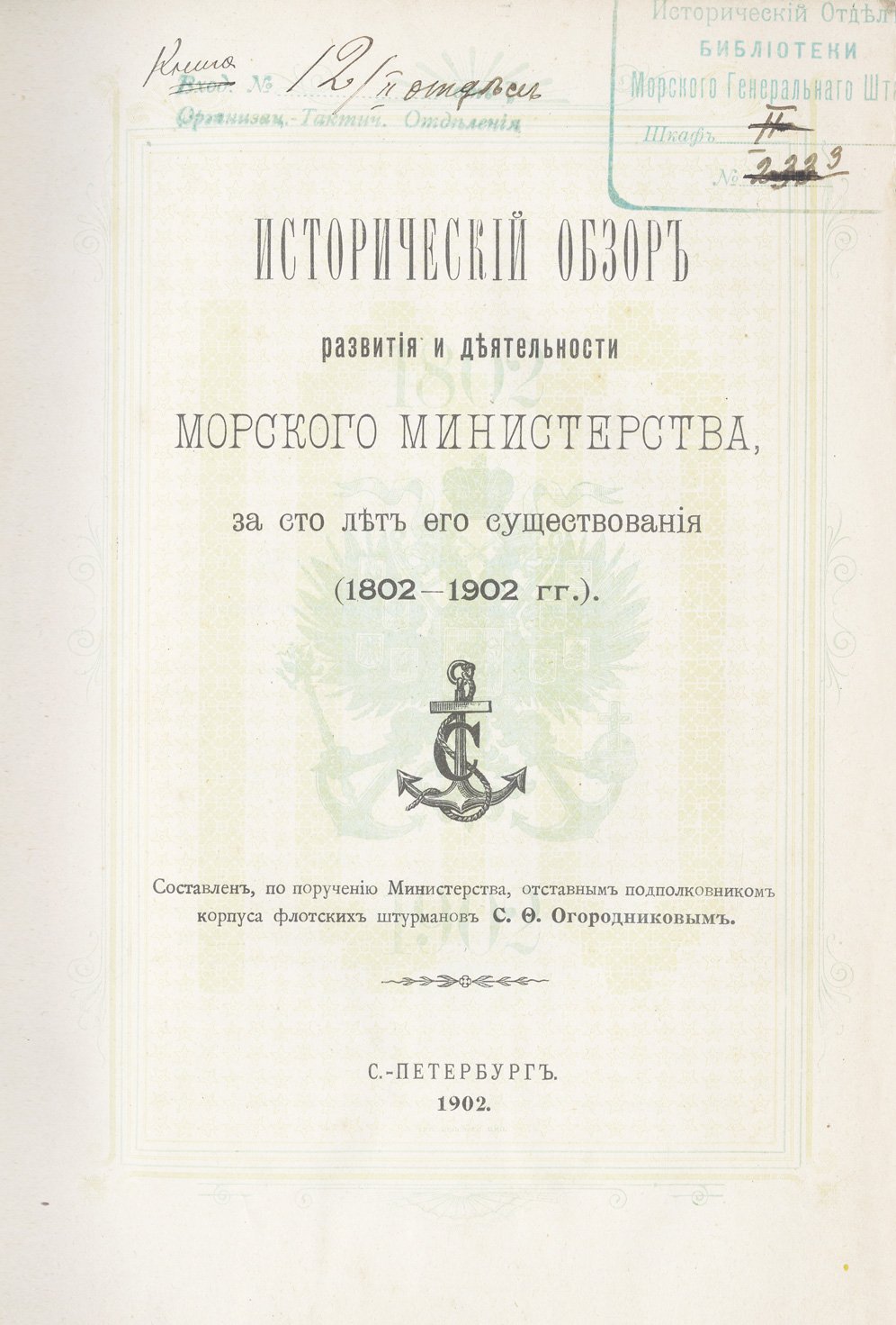 Исторический обзор развития и деятельности Морского министерства за сто лет его существования (1802–1902)