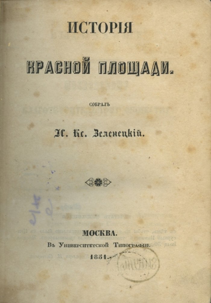 Зеленецкий. История Красной площади (исследование происхождения названия)