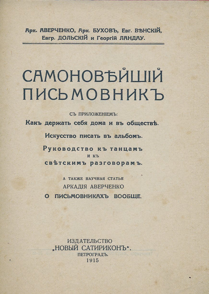 Самоновейший письмовник: искусство писать письма (приложения для дома, общества, альбома и светских бесед). Сатира А. Аверченко «О письмовниках вообще»