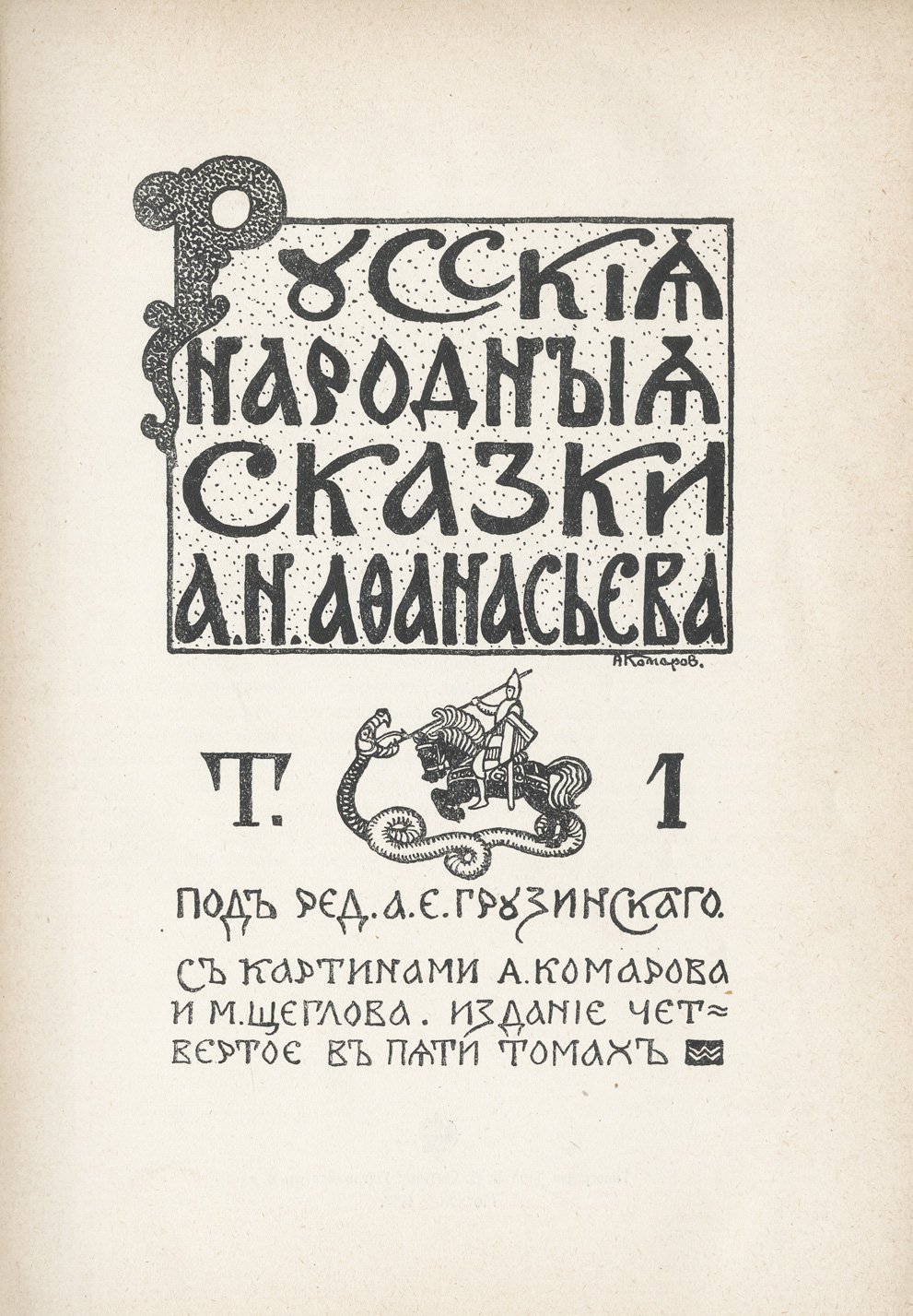 Русские народные сказки. В 5 томах. 4-е издание (1913–1914) с цветными иллюстрациями