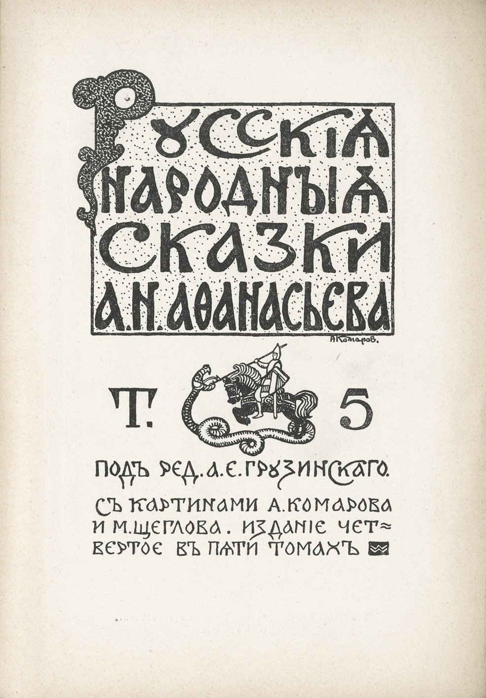 Русские народные сказки. В 5 томах. 4-е издание (1913–1914) с цветными иллюстрациями