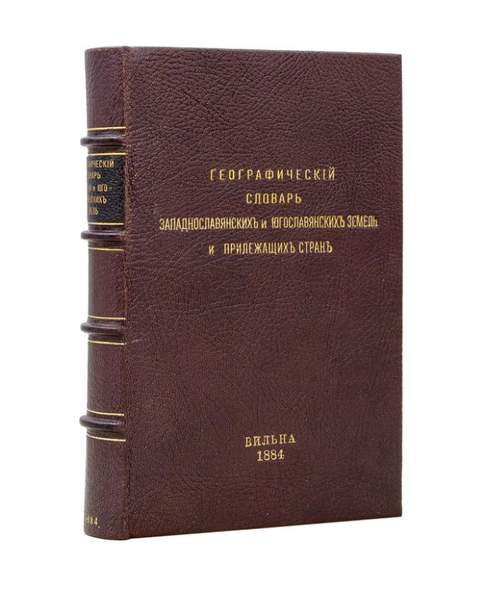 Головацкий. Географический словарь западнославянских и югославянских земель и прилежащих стран (с картой)