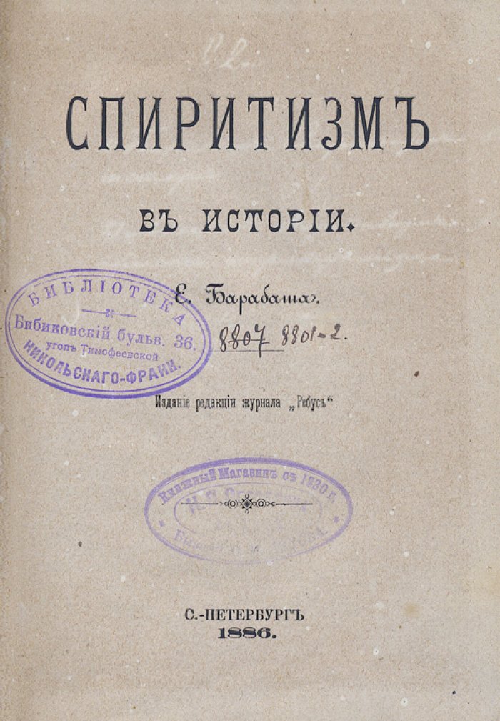 Конволют: Спиритизм в истории. Позитивизм в области спиритуализма (по А. Дассьэ «О посмертном человечестве»)