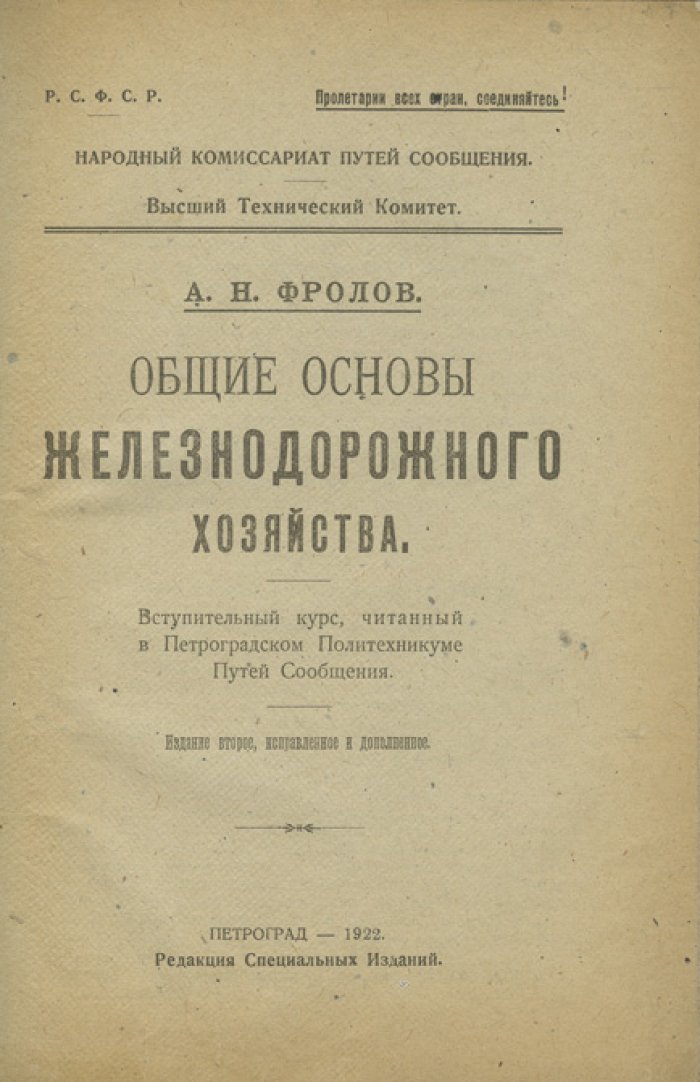 Общие основы железнодорожного хозяйства: теория, организация и экономика железных дорог (вступительный курс)