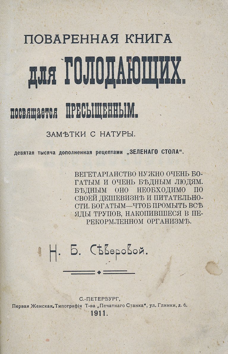 Поваренная книга для голодающих: вегетарианские заметки и очерки о растительной пище (приплетённые «части» с рецептными наставлениями)